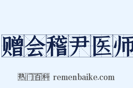 赠会稽尹医师是什么意思的图片